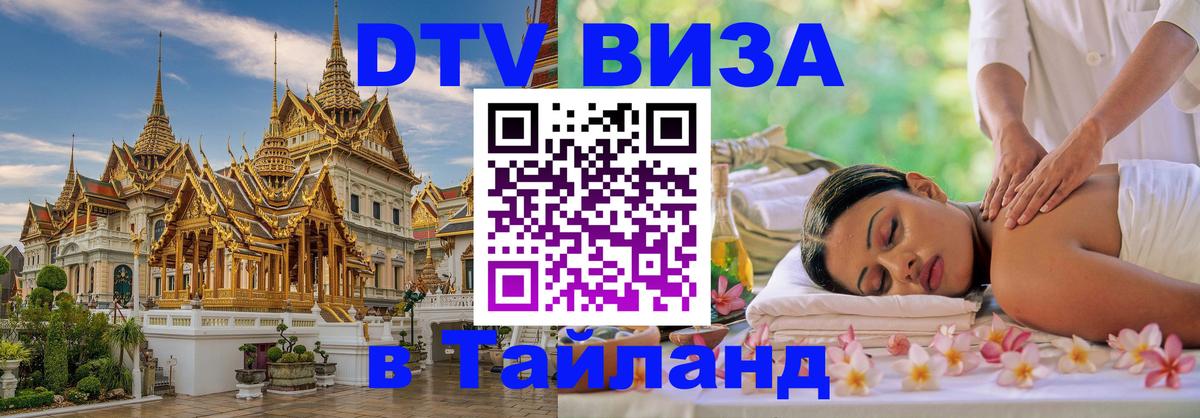 DTV Visa Thailand — прайс и условия, виза без дополнительных документов - 19.11.2025 