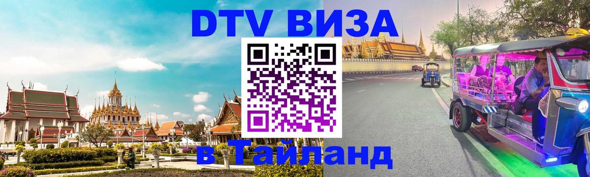 DTV Visa Тайланд купить 