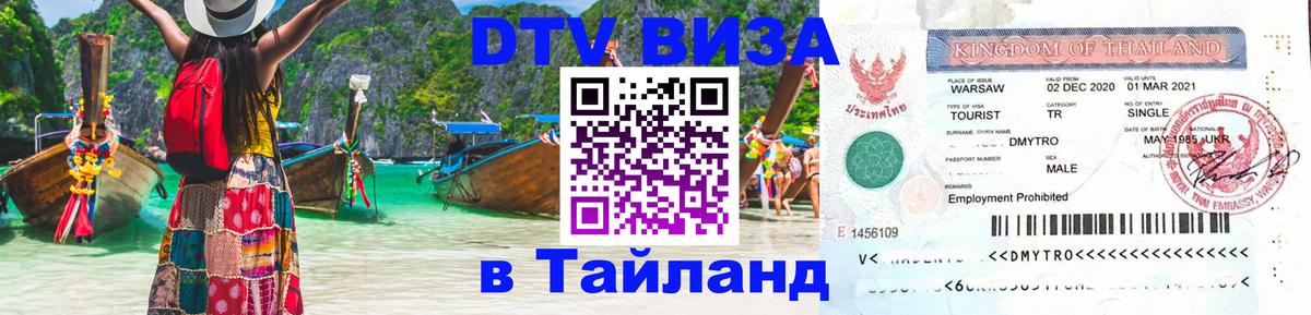 Электронная виза DTV в Тайланд 
